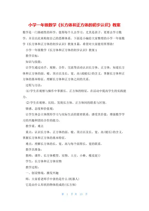 小学一年级数学《长方体和正方体的初步认识》教案