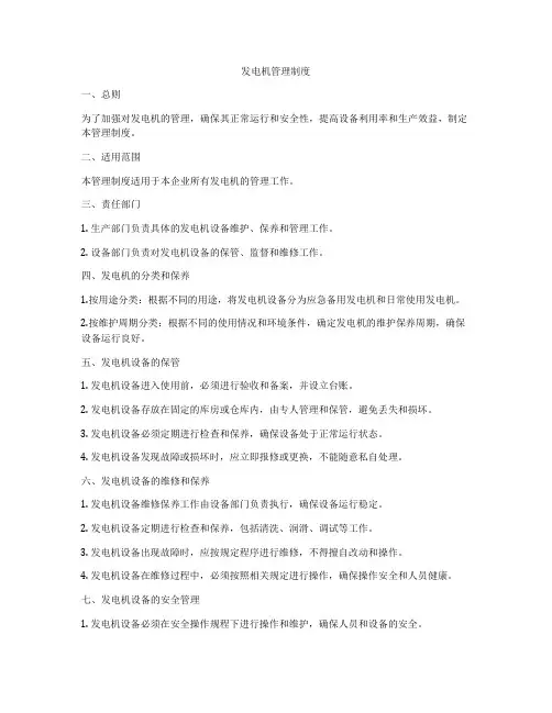发电机管理制度