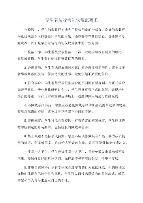 学生着装行为礼仪规范要求