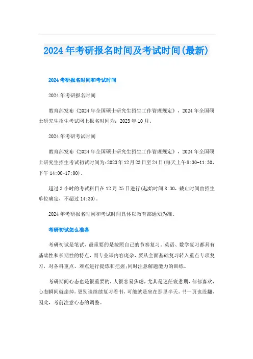 2024年考研报名时间及考试时间(最新)