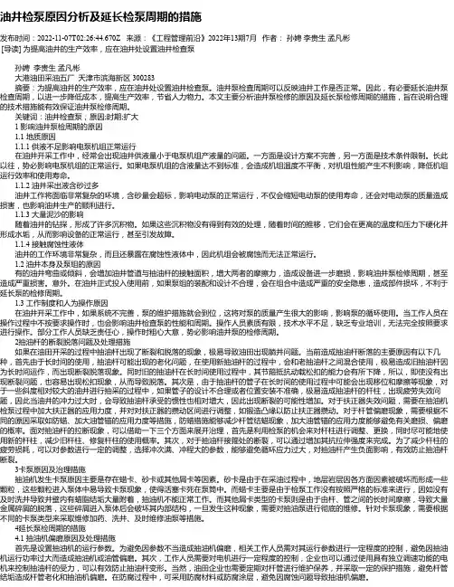 油井检泵原因分析及延长检泵周期的措施