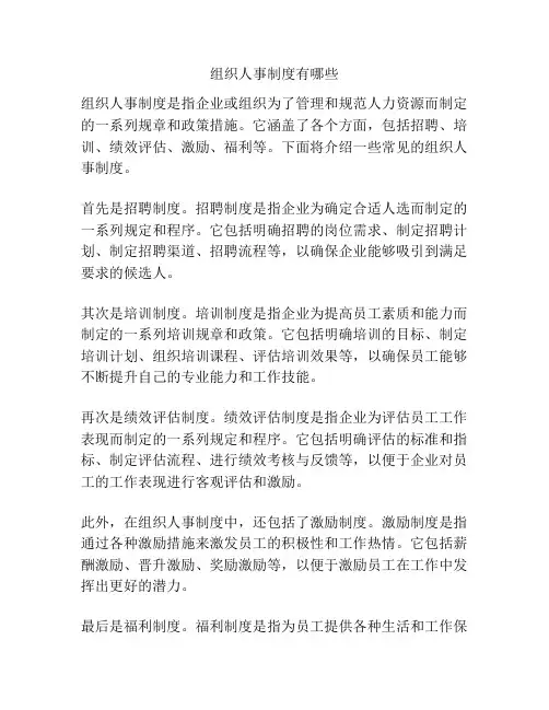 组织人事制度有哪些