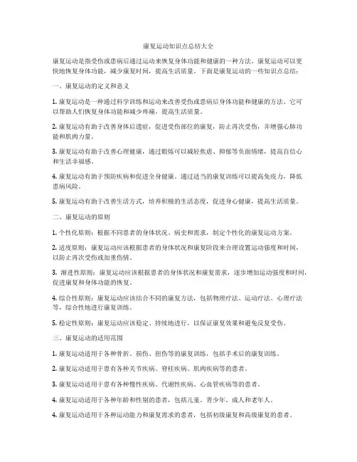 康复运动知识点总结大全