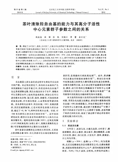 茶叶清除羟自由基的能力与其高分子活性中心元素群子参数之间的关系