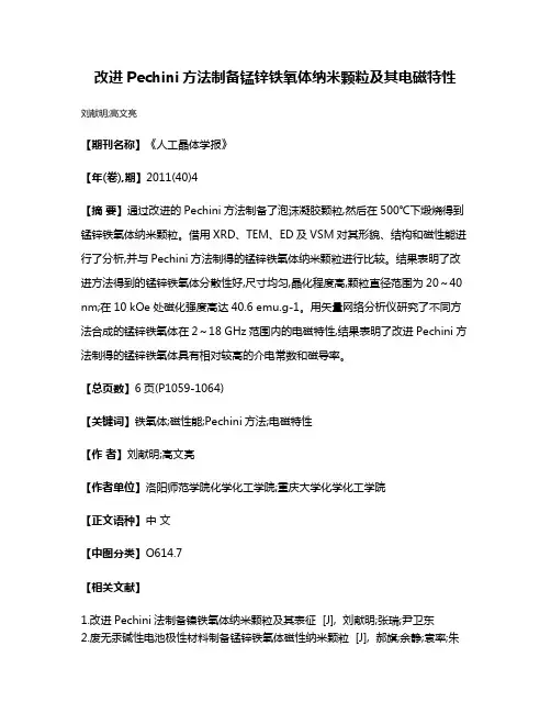 改进Pechini方法制备锰锌铁氧体纳米颗粒及其电磁特性