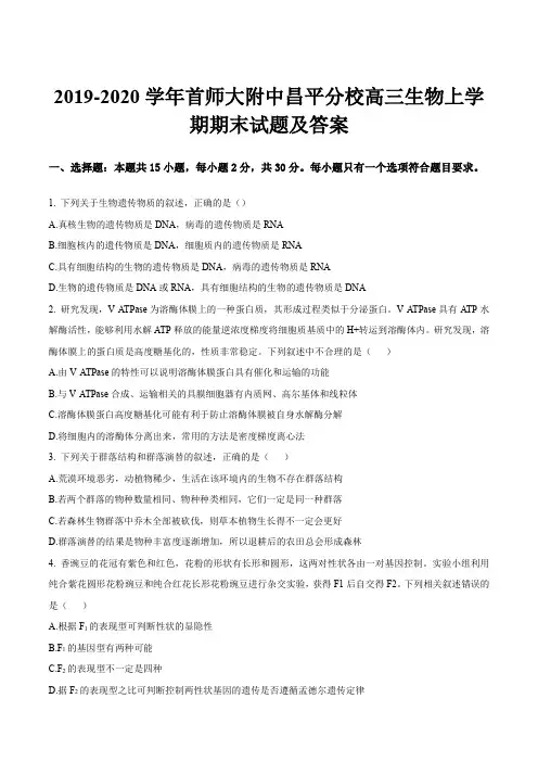 2019-2020学年首师大附中昌平分校高三生物上学期期末试题及答案