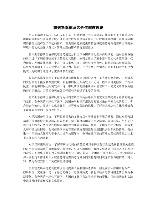 霍夫斯泰德及其价值维度理论