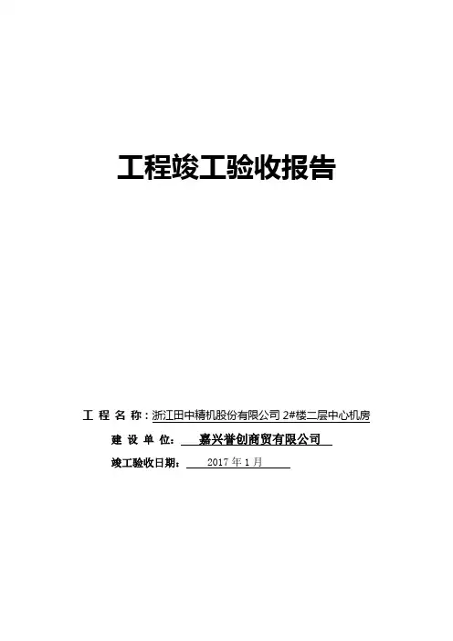 中心机房竣工验收报告
