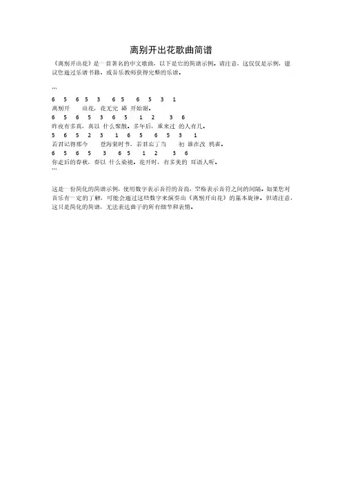 离别开出花歌曲简谱