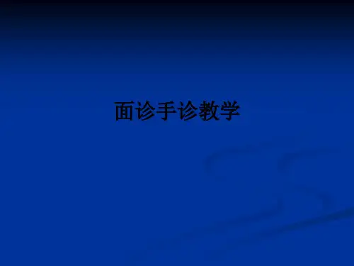 面诊手诊教学ppt课件