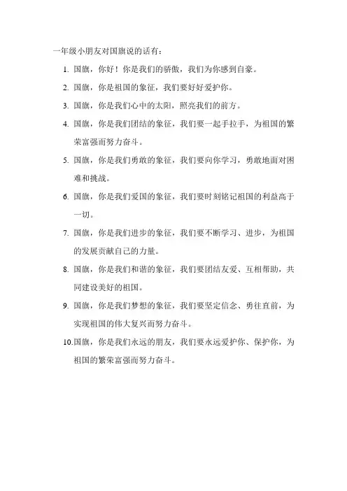 一年级小朋友对国旗说的话