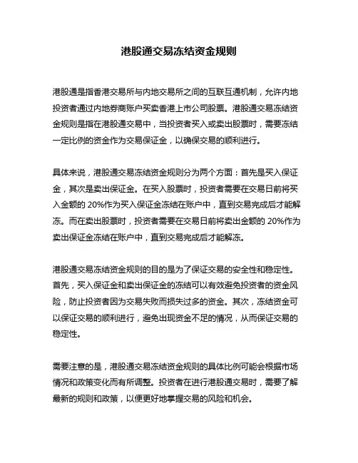 港股通交易冻结资金规则
