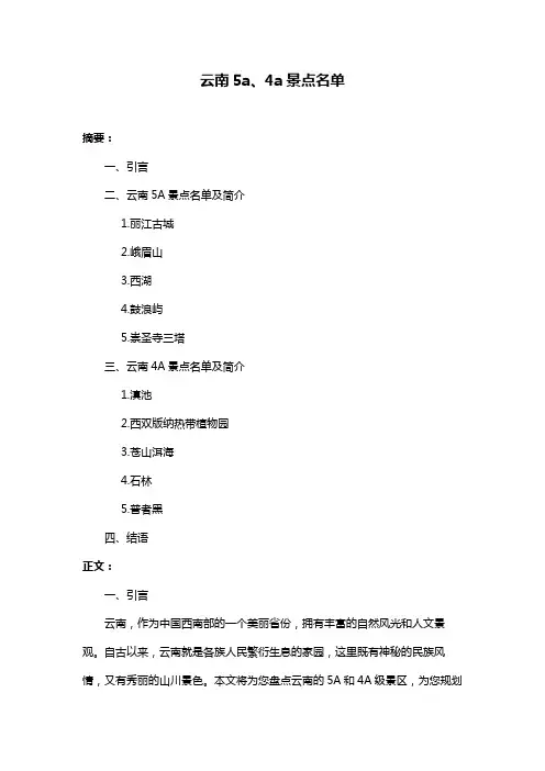 云南5a、4a景点名单