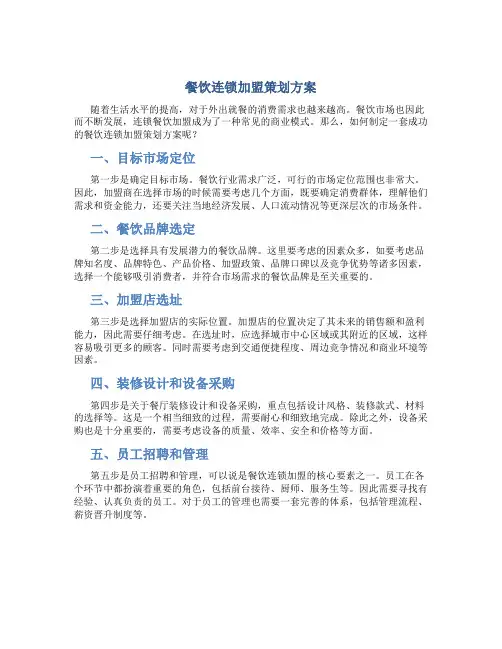餐饮连锁加盟策划方案