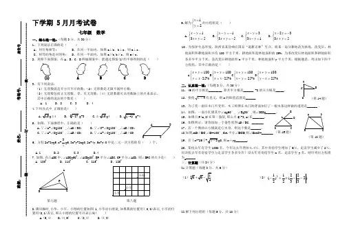 初中七年级数学下学期 5月月考试卷