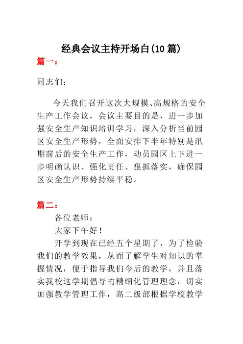 经典会议主持开场白(10篇)