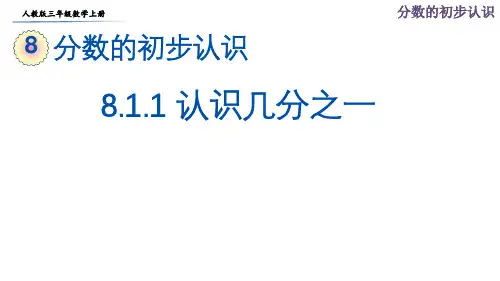 人教版三年级数学上册第八单元《分数的初步认识》课件