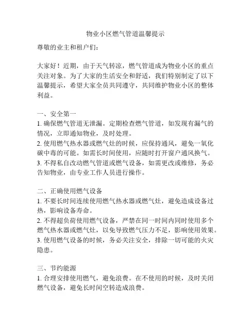 物业小区燃气管道温馨提示