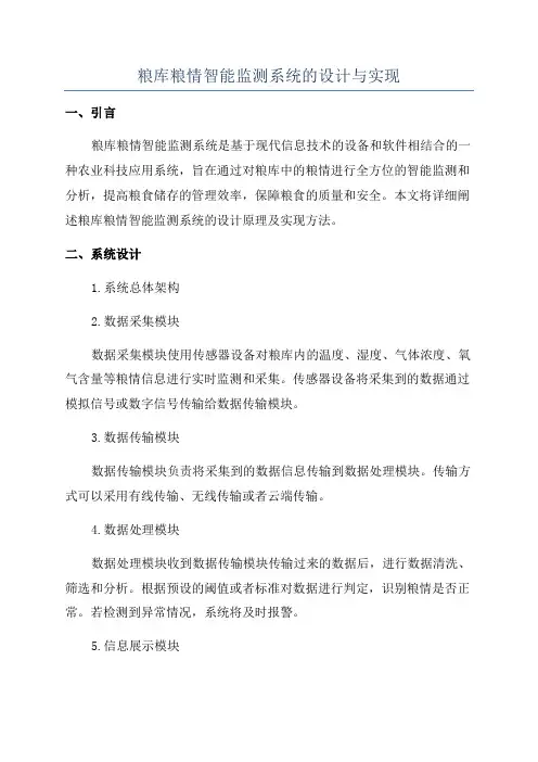粮库粮情智能监测系统的设计与实现