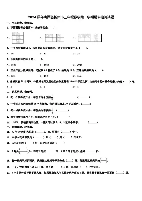 2024届年山西省忻州市三年级数学第二学期期末检测试题含解析