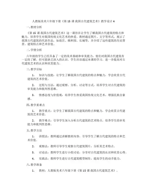 人教版美术六年级下册《第15课 我国古代建筑艺术》教学设计4