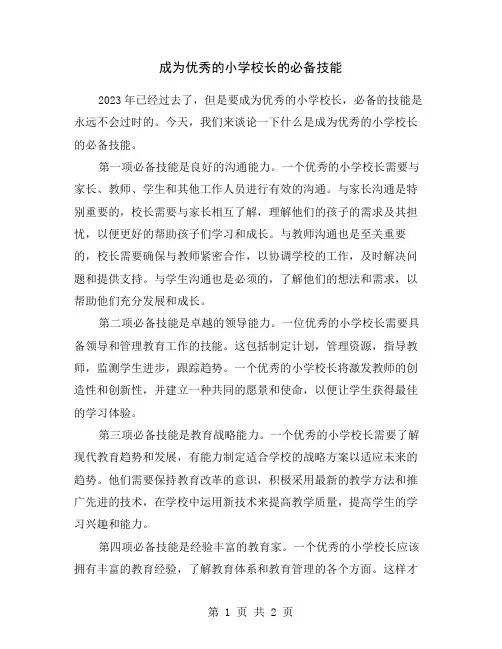 成为优秀的小学校长的必备技能