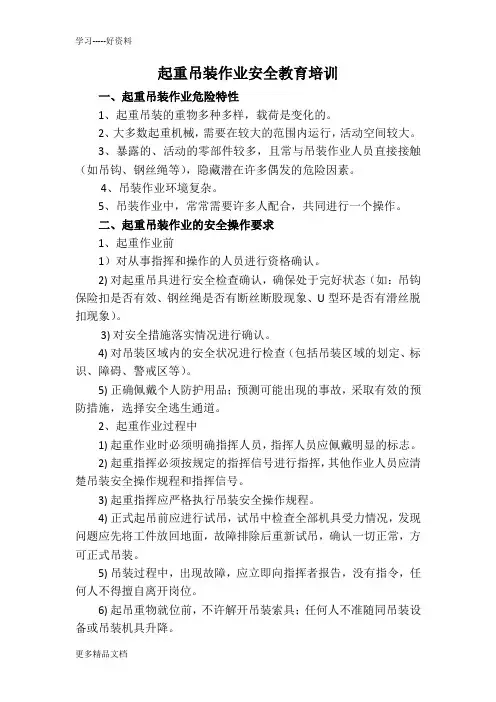 起重吊装作业安全教育培训汇编