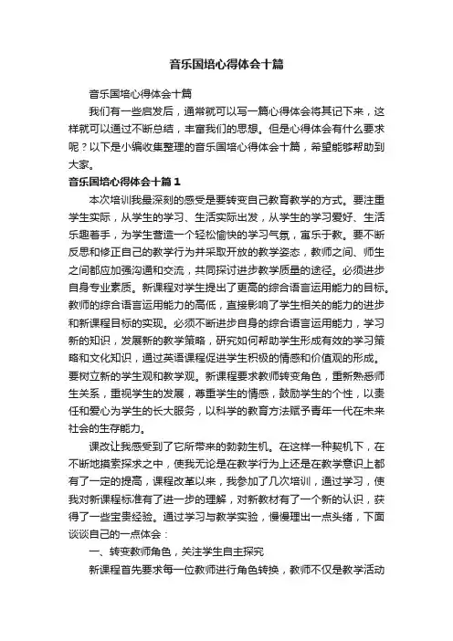 音乐国培心得体会十篇