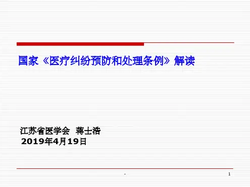 医疗纠纷预防和处理条例ppt.ppt