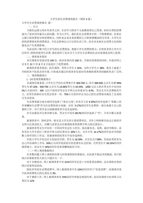大学生的生活费调查报告(精彩3篇)