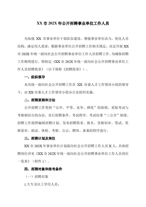 XX市202X年公开招聘事业单位工作人员