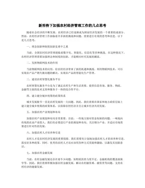 新形势下加强农村经济管理工作的几点思考