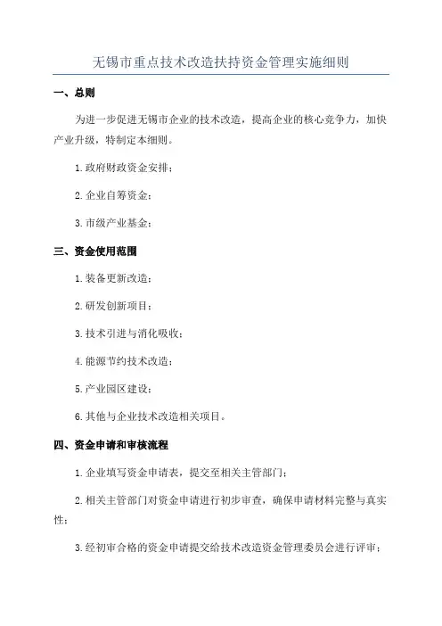 无锡市重点技术改造扶持资金管理实施细则