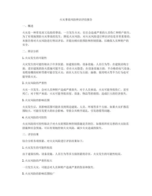 火灾事故风险辨识评估报告