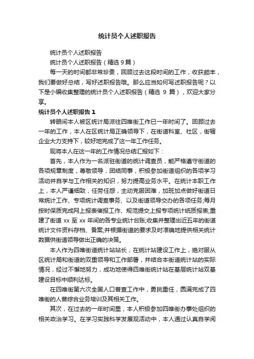 统计员个人述职报告（精选9篇）