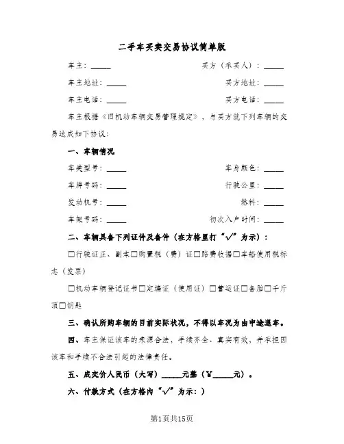 二手车买卖交易协议简单版(五篇)