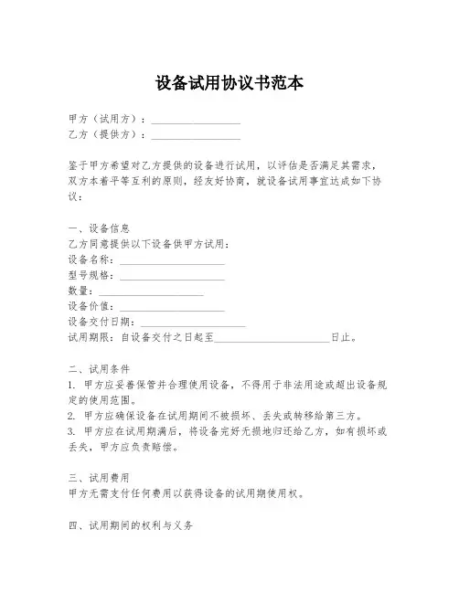 设备试用协议书范本