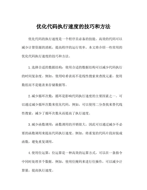 优化代码执行速度的技巧和方法