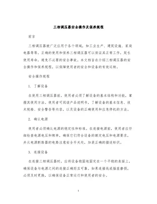 三相调压器安全操作及保养规程