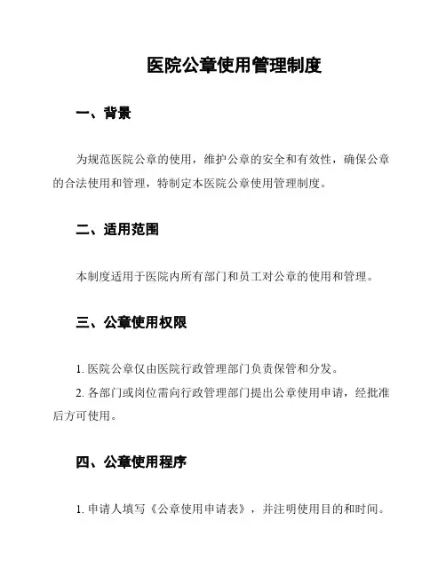 医院公章使用管理制度