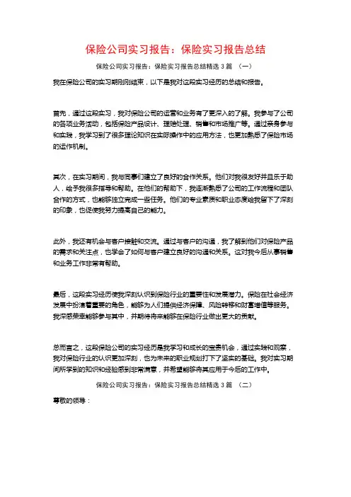 保险公司实习报告：保险实习报告总结3篇