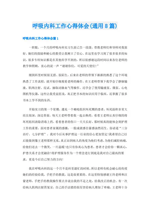 呼吸内科工作心得体会(通用8篇)