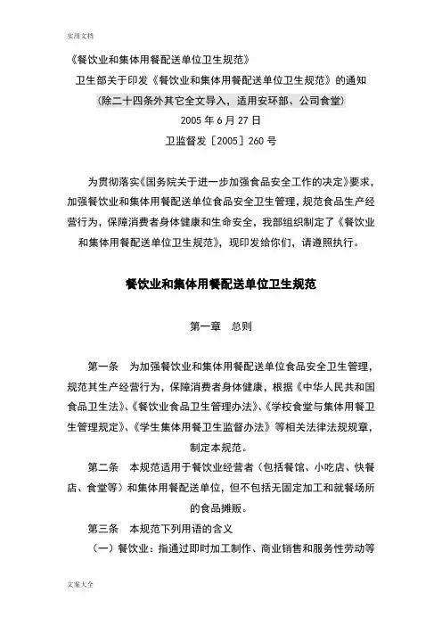餐饮业和集体用餐配送单位卫生要求规范