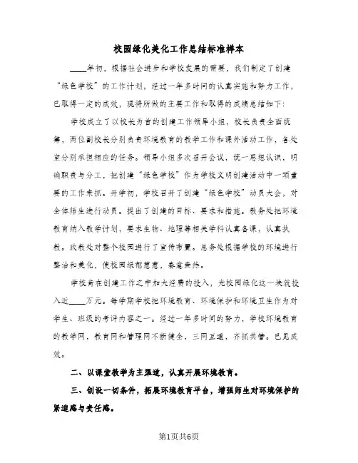 校园绿化美化工作总结标准样本（3篇）
