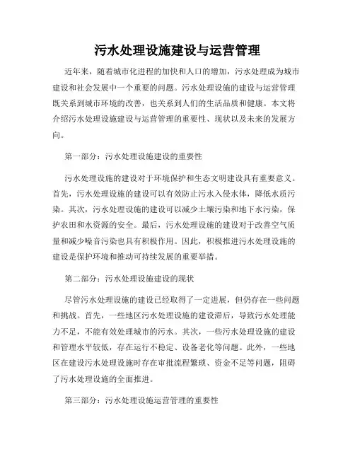 污水处理设施建设与运营管理