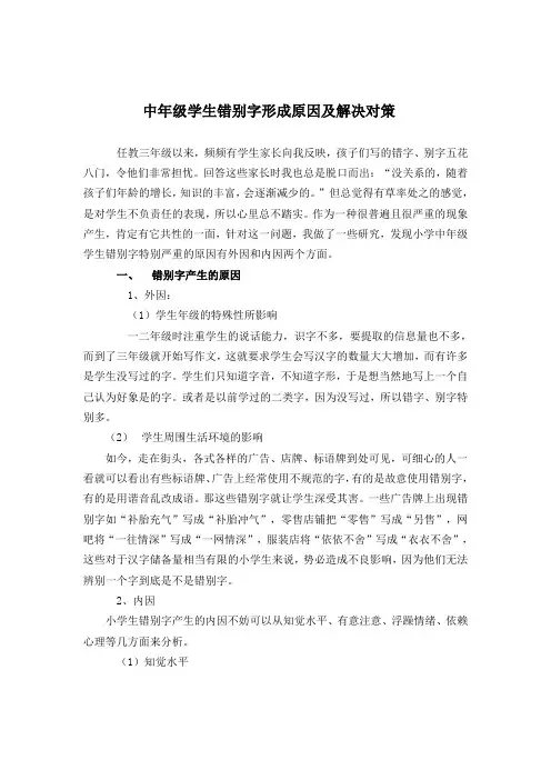 中年级学生错别字形成原因及解决对策