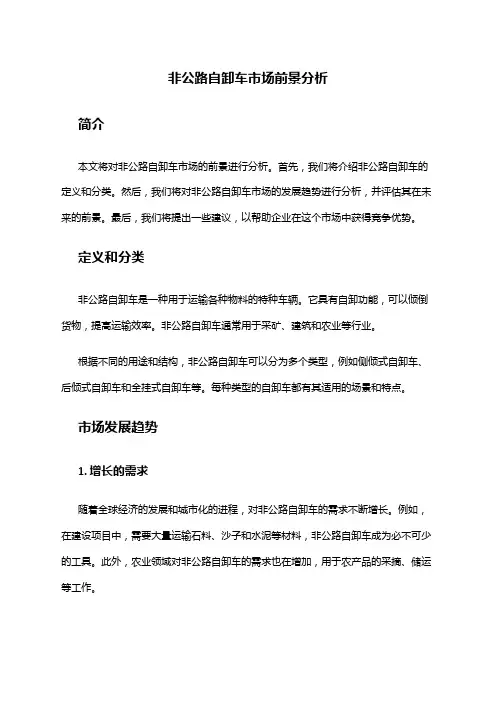 2024年非公路自卸车市场前景分析