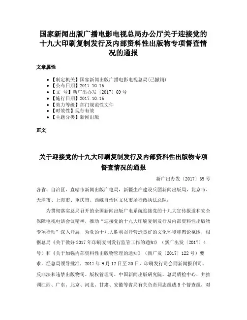 国家新闻出版广播电影电视总局办公厅关于迎接党的十九大印刷复制发行及内部资料性出版物专项督查情况的通报