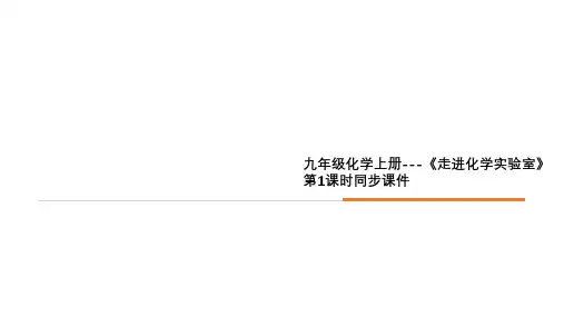 九年级化学上册---《走进化学实验室》第1课时同步课件