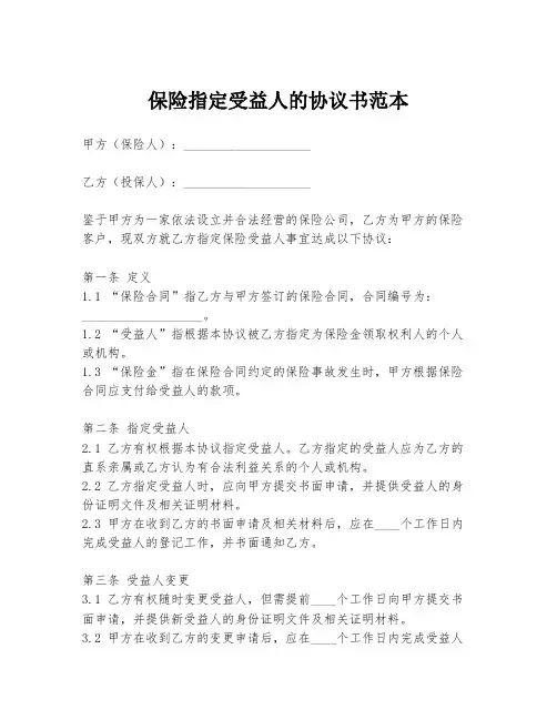 保险指定受益人的协议书范本